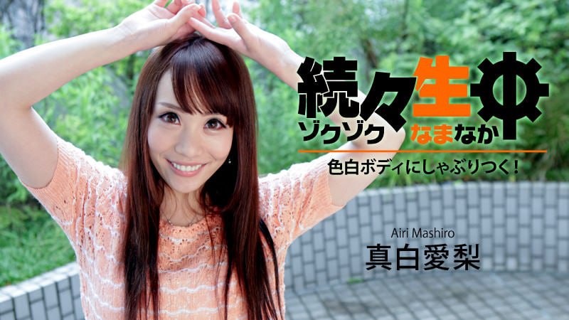 《Heyzo-1400 続々生中～色白ボディにしゃぶりつく！～  真白愛梨》最新高清在线播放封面图